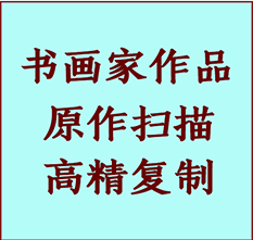 南皮书画作品复制高仿书画南皮艺术微喷工艺南皮书法复制公司